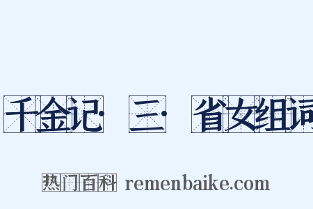 千金记·三·省女组词是什么意思的图片